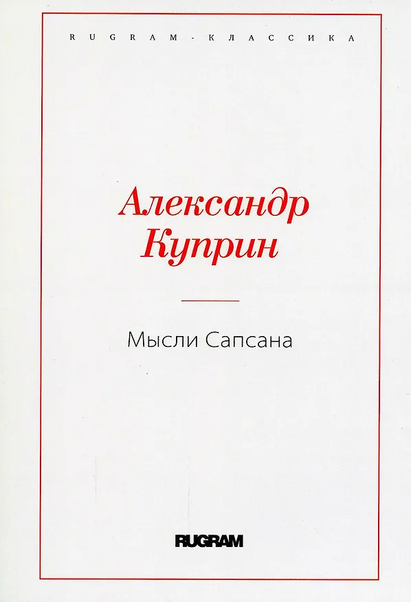 Книга Мысли Сапсана (Александр Куприн) — 1