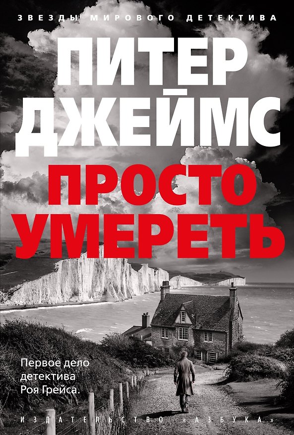 Книга Просто умереть: роман (Питер Джеймс) — 1