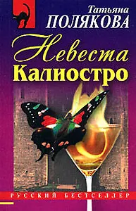 Невеста Калиостро
