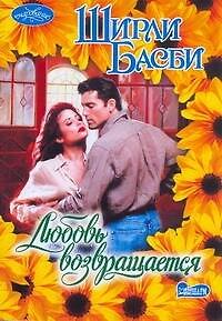 Книга Любовь возвращается: (роман) / (мягк) Очарование). Басби Ш. (АСТ) (Ширли Басби) — 1