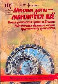 Книга Фоменко(под)Меняем даты-меняется все (Анатолий Фоменко)