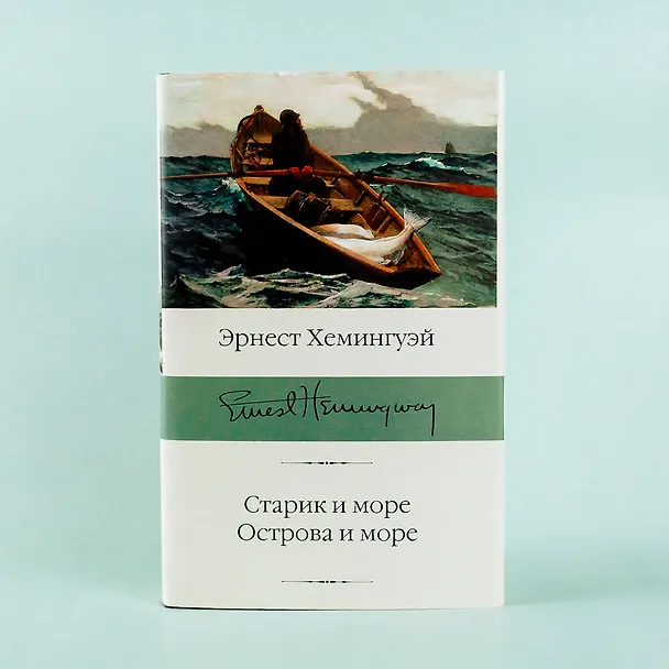 Книга Старик и море. Острова и море (Эрнест Миллер Хемингуэй) — 8
