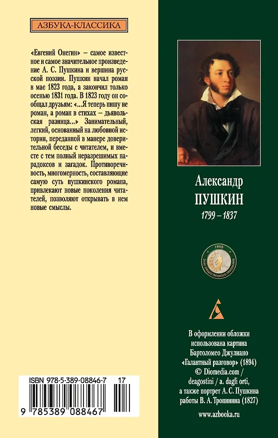 Книга Евгений Онегин (Александр Пушкин) — 2