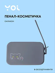 Пенал-косметичка для мелочей 15*9,5см "Animals" силикон, ассорти