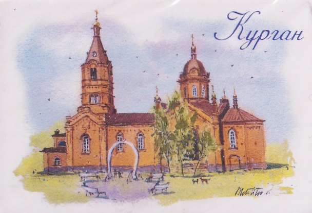 Магнит картон Кафедральный собор (Курган) (МК/511/003) 3127528 — 1