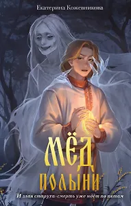 Мед полыни (#2)