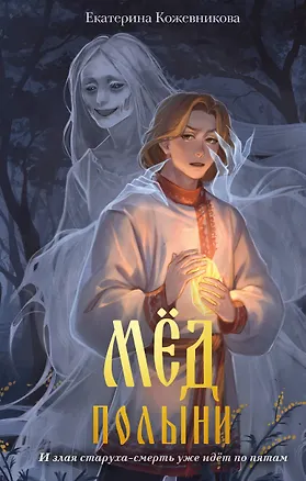 Книга Мед полыни (#2) (Екатерина Кожевникова)