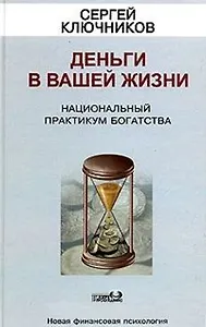 Деньги в вашей жизни. Национальный практикум богатства