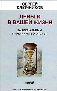 Деньги в вашей жизни. Национальный практикум богатства 2060104