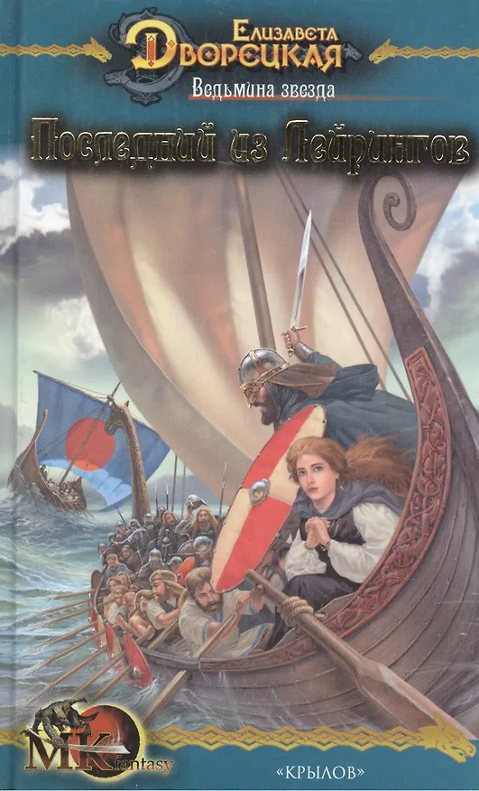 Книга Ведьмина звезда Кн.1 Последний из Лейрингов (МК fantasy). Дворецкая Е. (Арбалет) (Елизавета Дворецкая) — 2