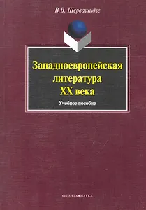 Западноевропейская литература  ХХ века: Учеб. пособие