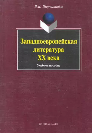 Западноевропейская литература  ХХ века: Учеб. пособие — 2235192 — 1