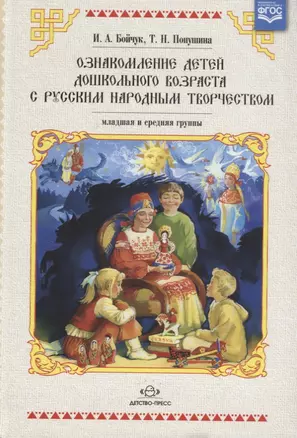 Ознакомление детей дошк. возраста с рус. народ. творч. Мл. и ср. группы (2 изд) Бойчук (ФГОС) — 2643715 — 1