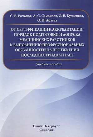 Книга От сертификации к аккредитации:порядок подготовки и допуска медицинских работников к выполнению проф (Ольга Абаева)