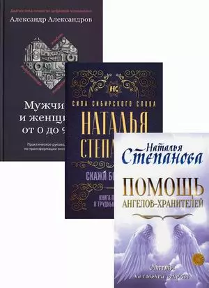 Магический бестселлер: Помощь ангелов-хранителей. Скажи боли "Нет". Мужчина и женщина от 0 до 999 (комплект из 3 книг) — 2848242 — 1