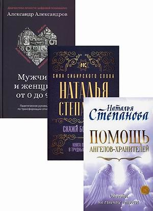 Книга Магический бестселлер: Помощь ангелов-хранителей. Скажи боли "Нет". Мужчина и женщина от 0 до 999 (комплект из 3 книг) (Наталья Степанова) — 1