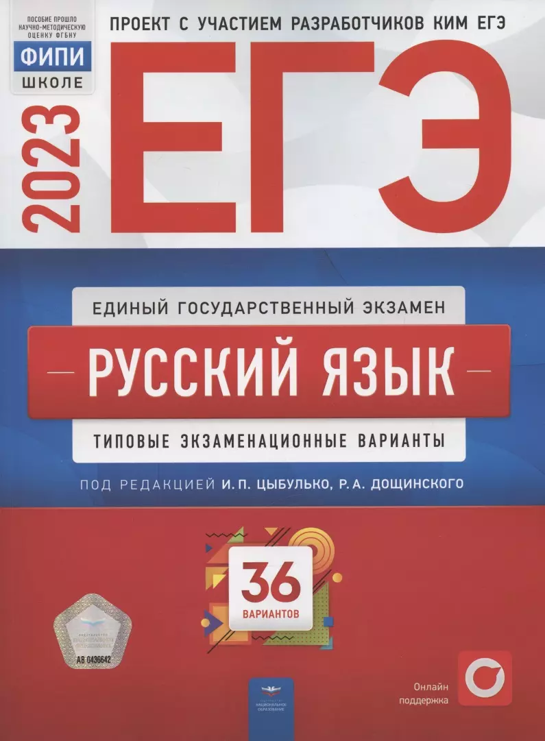 ЕГЭ 2023. Русский язык. Типовые экзаменационные варианты. 36 вариантов -  купить книгу с доставкой в интернет-магазине «Читай-город». ISBN:  978-5-4454-1655-5