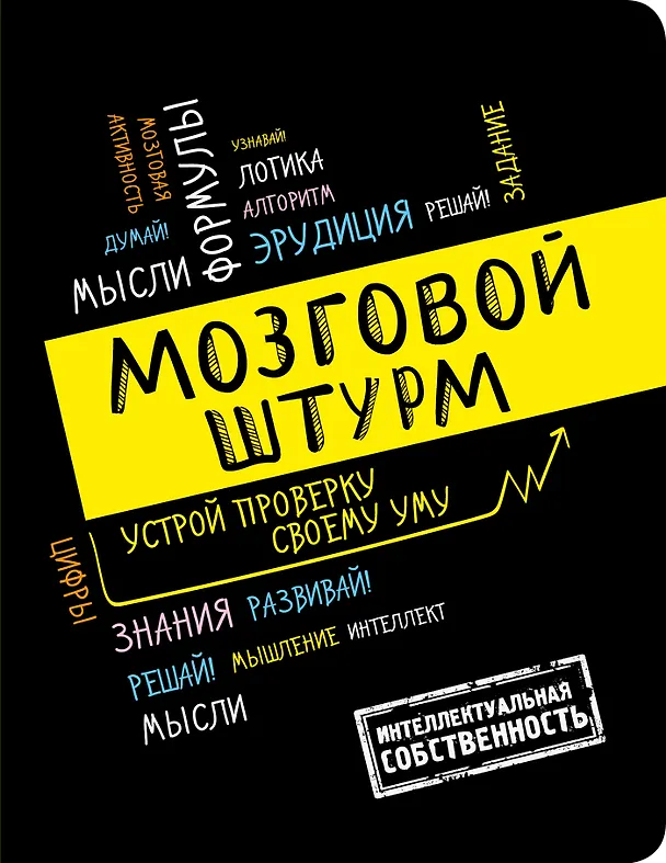 Мозговой штурм: устрой проверку своему уму! А5 3013539 — 1