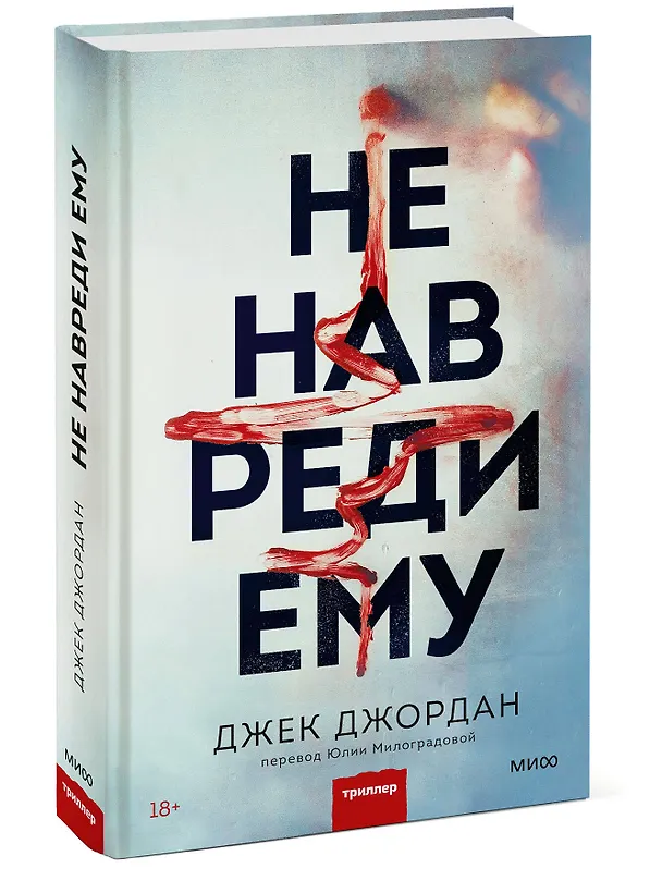 Книга Не навреди ему (Джек Джордан) — 3