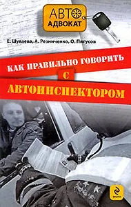 Как правильно говорить с автоинспектором