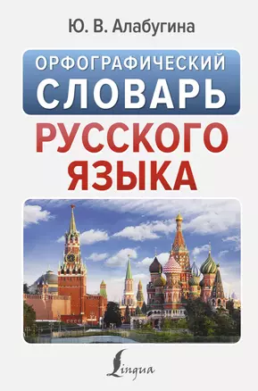 Орфографический словарь русского языка — 2946198 — 1