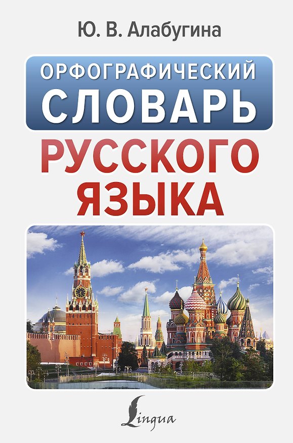 Книга Орфографический словарь русского языка (Юлия Алабугина) — 1