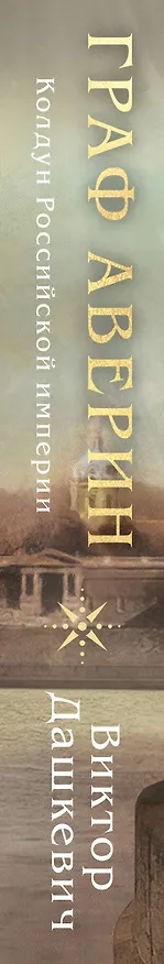 Книга Граф Аверин. Колдун Российской империи (Виктор Дашкевич) — 5