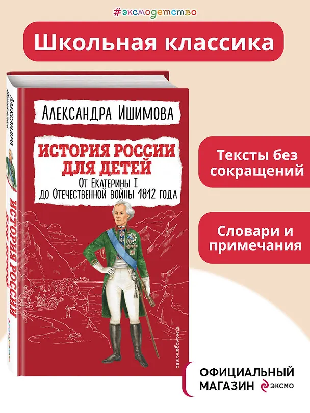 Книга История России для детей. От Екатерины I до Отечественной войны 1812 года (Александра Ишимова) — 6