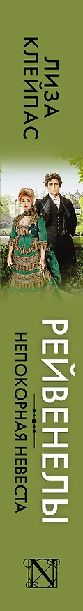 Книга Непокорная невеста (Лиза Клейпас) — 4
