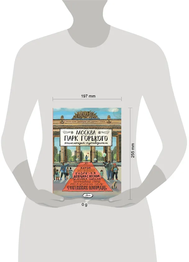 Книга Москва. Парк Горького (Елена Кострикова) — 15
