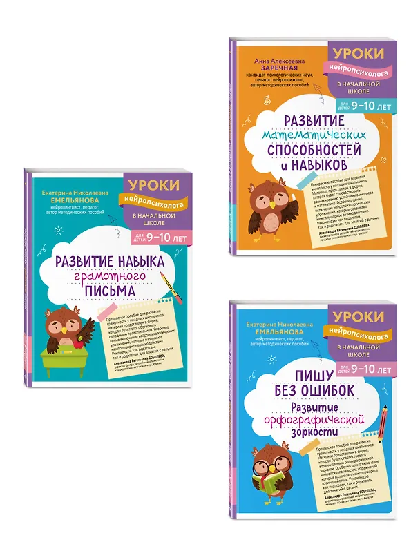 Книга Комплект для детей 9-10 лет. Развитие навыка грамотного письма, орфографической зоркости и математических способностей (Екатерина Емельянова, Анна Заречная) — 4