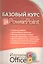 Базовый курс PowerPoint изучаем Microsoft Office 2007 — 2123182 — 1