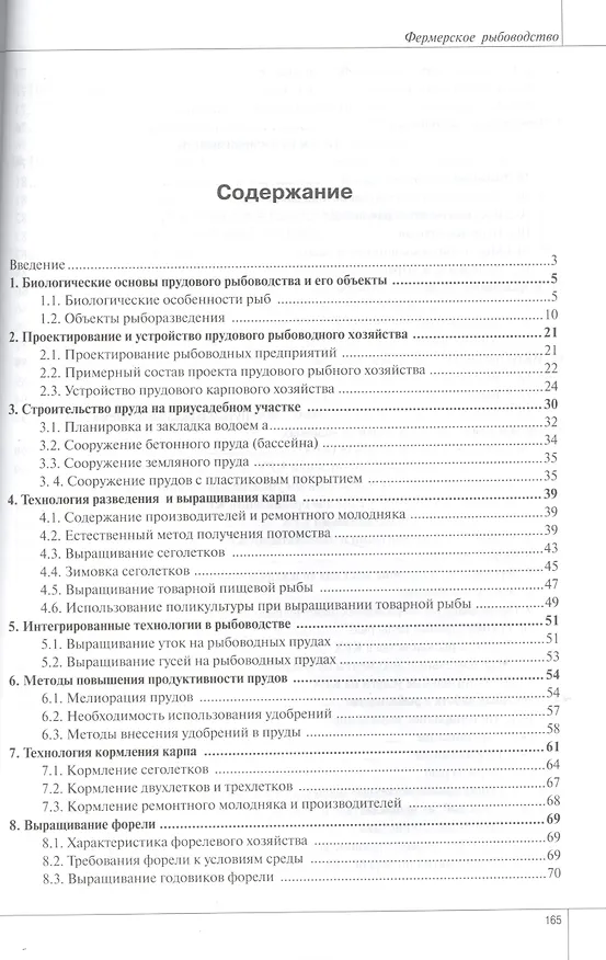 Книга Фермерское рыбоводство (Валентин Власов) — 2