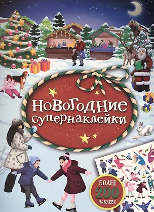 Книга Новогодние супернаклейки (красная) ()
