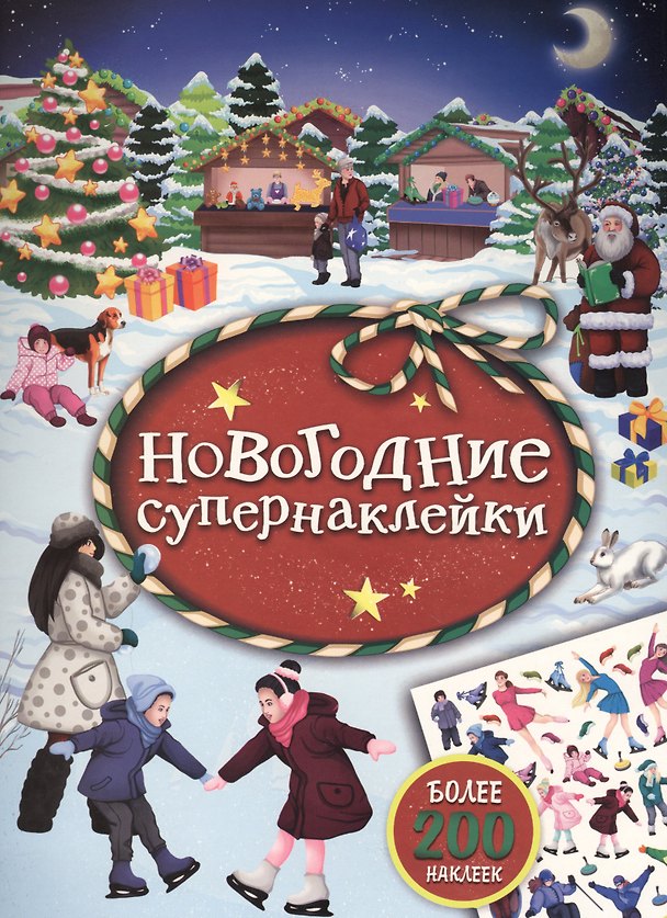 Книга Новогодние супернаклейки (красная) () — 1