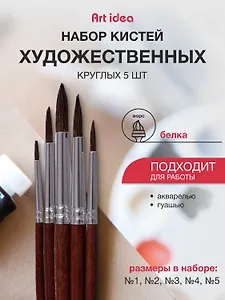 Набор художественных кистей  Art idea, круглые, белка, 5 штук