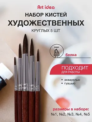 Набор художественных кистей  Art idea, круглые, белка, 5 штук 241326