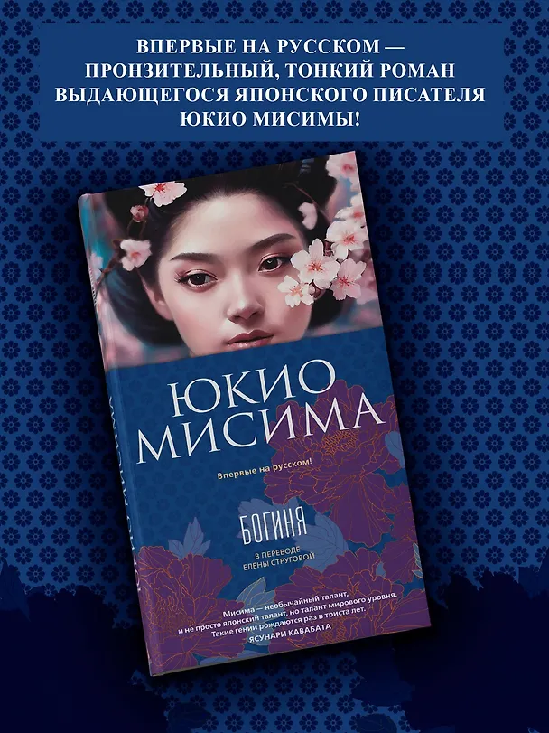 Книга Богиня (Юкио Мисима) — 6