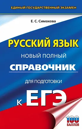 Книга Русский язык. Новый полный справочник для подготовки к ЕГЭ (Елена Симакова)