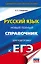 Русский язык. Новый полный справочник для подготовки к ЕГЭ — 2813471 — 1