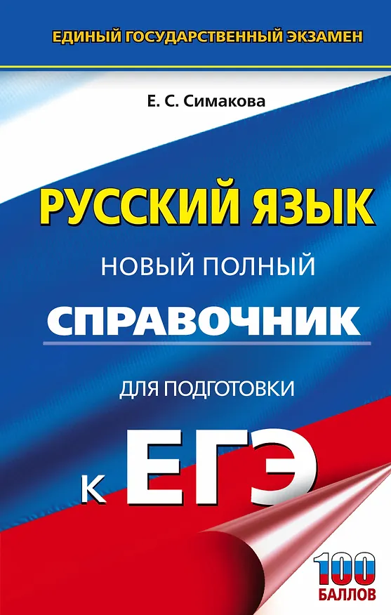 Книга Русский язык. Новый полный справочник для подготовки к ЕГЭ (Елена Симакова) — 1