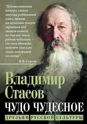 Книга Чудо чудесное. Друзьям русской культуры (Владимир Стасов)
