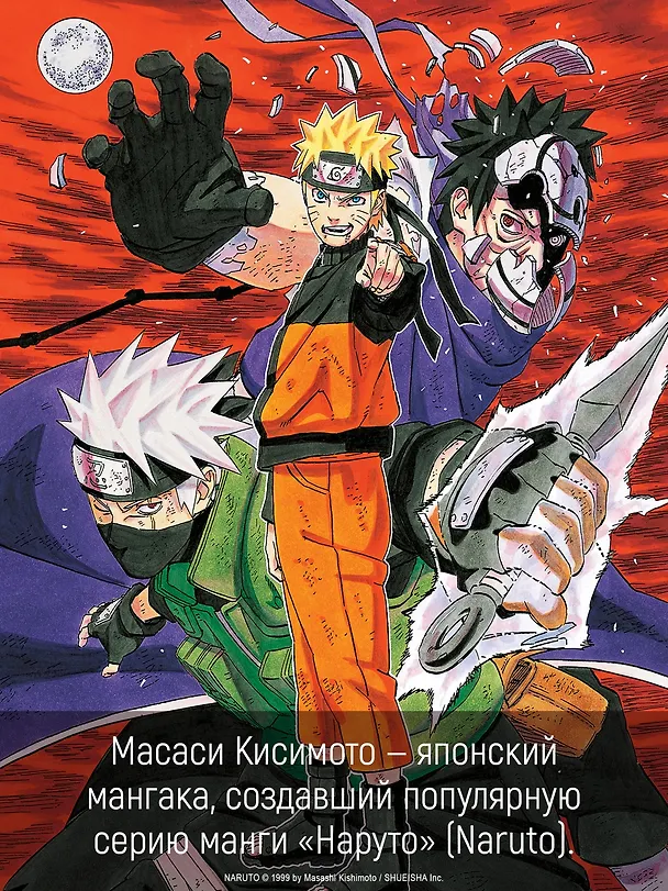 Наруто. Книга 22 (Том 64, 65, 66) - Десятихвостый (Naruto). Манга 3162379 — 10