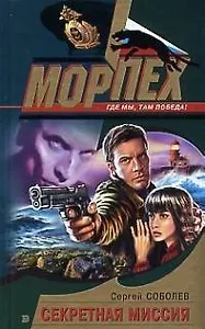 Секретная миссия