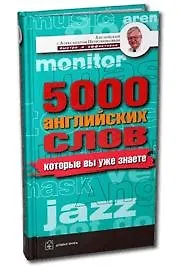 5000 английских слов которые вы уже знаете
