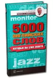 5000 английских слов которые вы уже знаете — 2056316 — 1