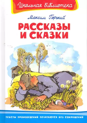 Рассказы и сказки (ШБ) (Омега) Горький — 2261955 — 1