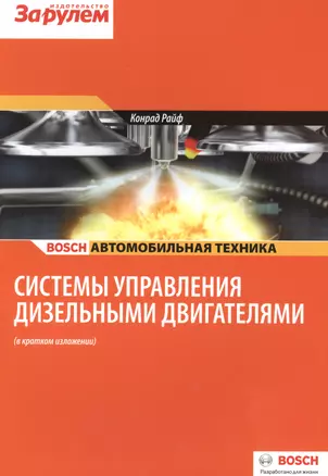 Системы управления дизельными двигателями (в кр. изл.) (цв.) (м) (Bosch) Райф — 2439530 — 1