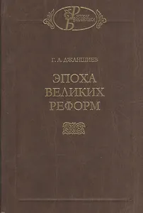 Эпоха великих реформ
