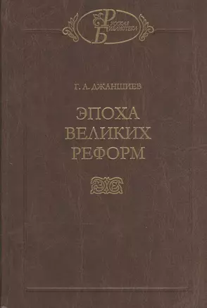 Эпоха великих реформ — 2571049 — 1